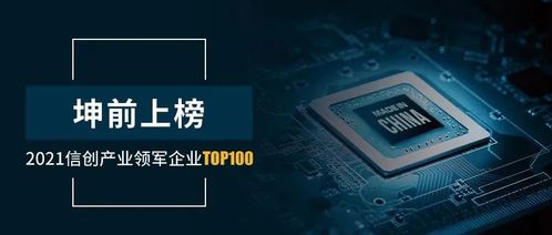 坤前計算機榮膺2021信創產業領軍企業100強，彰顯行業領先地位