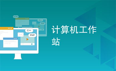 計算機工作站代理代辦服務全解析 優勢、流程與選擇指南